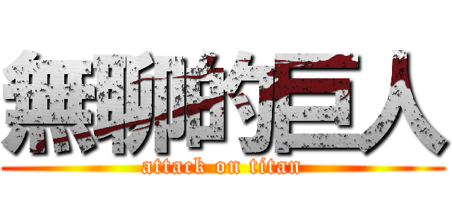 無聊的巨人 (attack on titan)