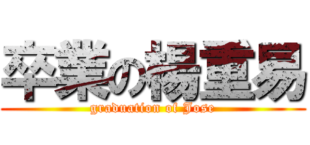 卒業の楊重易 (graduation of Jose)