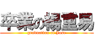 卒業の楊重易 (graduation of Jose)