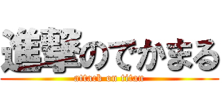 進撃のでかまる (attack on titan)