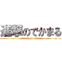 進撃のでかまる (attack on titan)