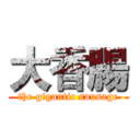 大香腸 (the gigantic sausage)