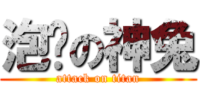 泡妞の神兔 (attack on titan)