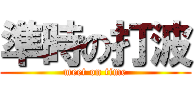 準時の打波 (meet on time)