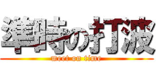 準時の打波 (meet on time)