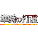 準時の打波 (meet on time)