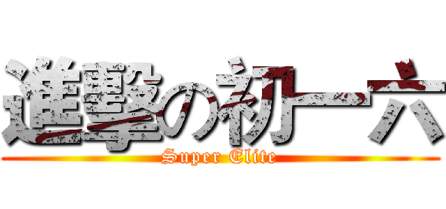 進擊の初一六 (Super Elite)