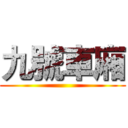 九號車廂 ()