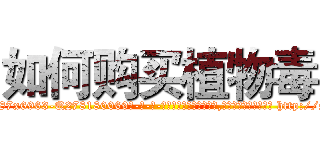 如何购买植物毒 (如何购买植物毒【电-186x2687x6963-Q278180069元-吉-药-业】我们做的是长期生意,靠的是老客户长期支持 http://sngk.net/z2uyjt
)