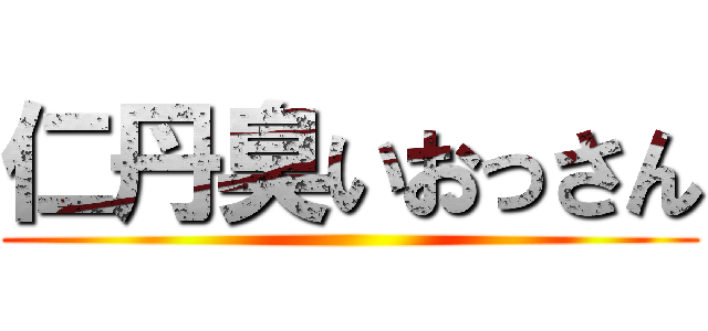 仁丹臭いおっさん ()