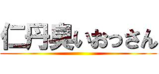 仁丹臭いおっさん ()