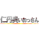 仁丹臭いおっさん ()