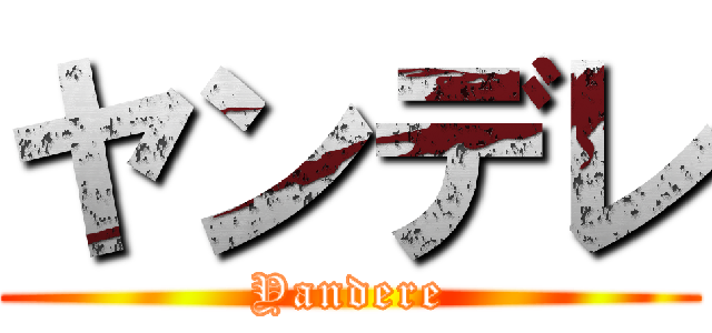 ヤンデレ (Yandere)