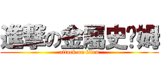 進撃の金屬史萊姆 (attack on titan)