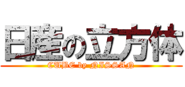 日産の立方体 (CUBE by NISSAN)