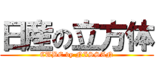 日産の立方体 (CUBE by NISSAN)