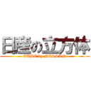 日産の立方体 (CUBE by NISSAN)