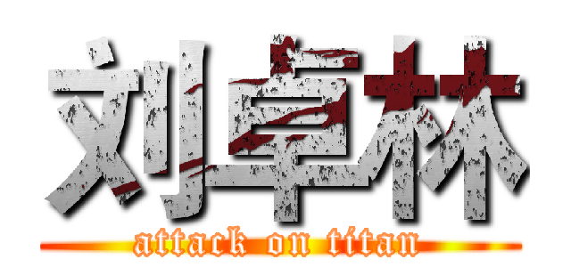 刘卓林 (attack on titan)