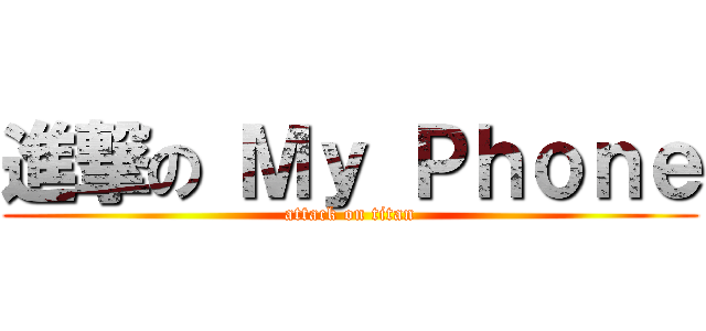 進撃の Ｍｙ Ｐｈｏｎｅ (attack on titan)