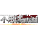 不思議動画 (attack on titan)