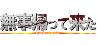 無事帰って来た (attack on titan)