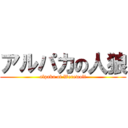 アルパカの人狼 (alpaka of Werewolf)