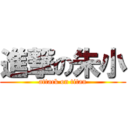 進撃の朱小 (attack on titan)