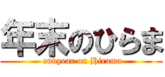 年末のひらま ( endyear on Hirama)