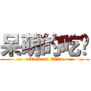 呆萌的吃货 (attack on titan)