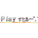 Ｐｌａｙ すとあー∵ (twetter)