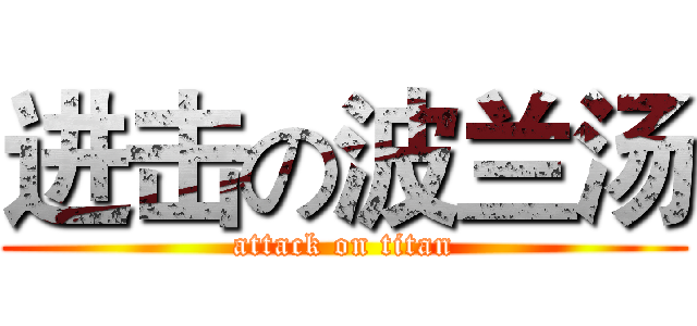 进击の波兰汤 (attack on titan)