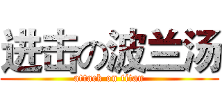 进击の波兰汤 (attack on titan)