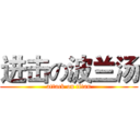 进击の波兰汤 (attack on titan)