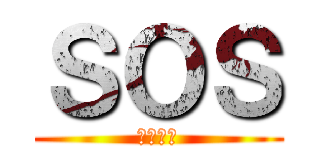 ＳＯＳ (ウソです)