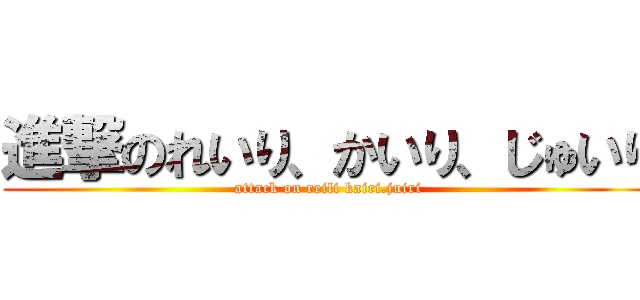 進撃のれいり、かいり、じゅいり (attack on reili kairi.juiri)