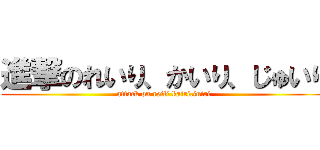 進撃のれいり、かいり、じゅいり (attack on reili kairi.juiri)