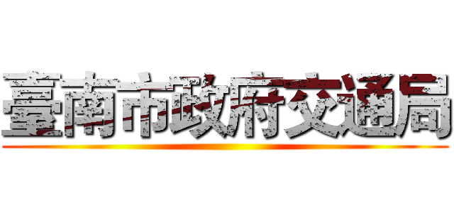 臺南市政府交通局 ()