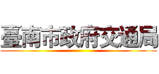 臺南市政府交通局 ()