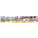 臺南市政府交通局 ()