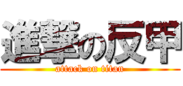 進撃の反甲 (attack on titan)