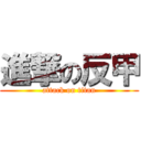 進撃の反甲 (attack on titan)