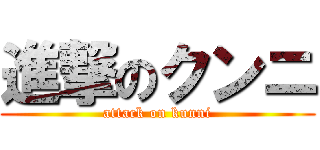 進撃のクンニ (attack on kunni)