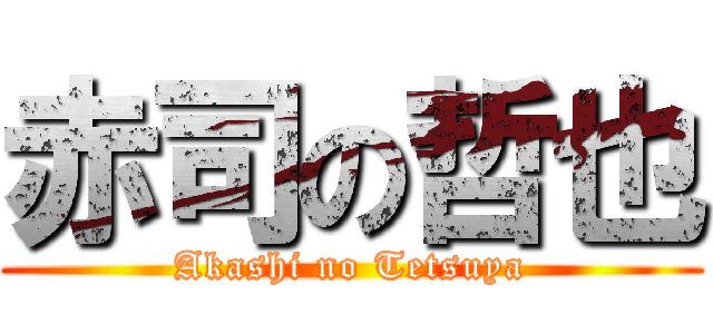 赤司の哲也 (Akashi no Tetsuya)