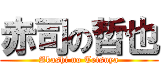 赤司の哲也 (Akashi no Tetsuya)