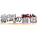 赤司の哲也 (Akashi no Tetsuya)