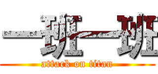 一班一班 (attack on titan)