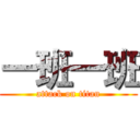 一班一班 (attack on titan)