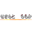 せきもと  ももか (momoka  sekimoto)