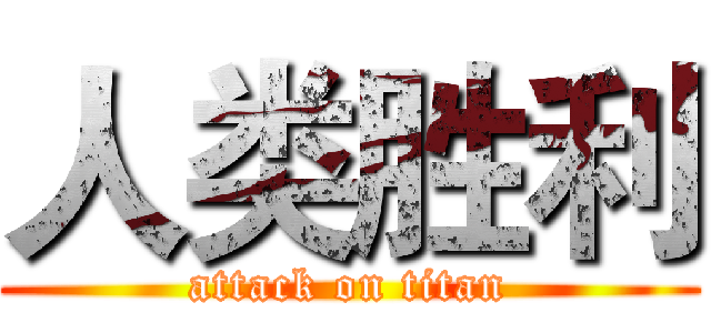 人类胜利 (attack on titan)