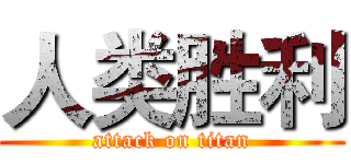 人类胜利 (attack on titan)